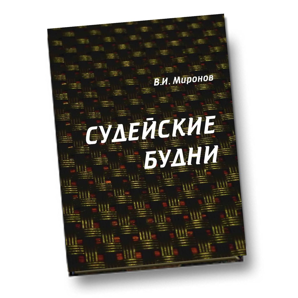 Судейские будни Судейские будни