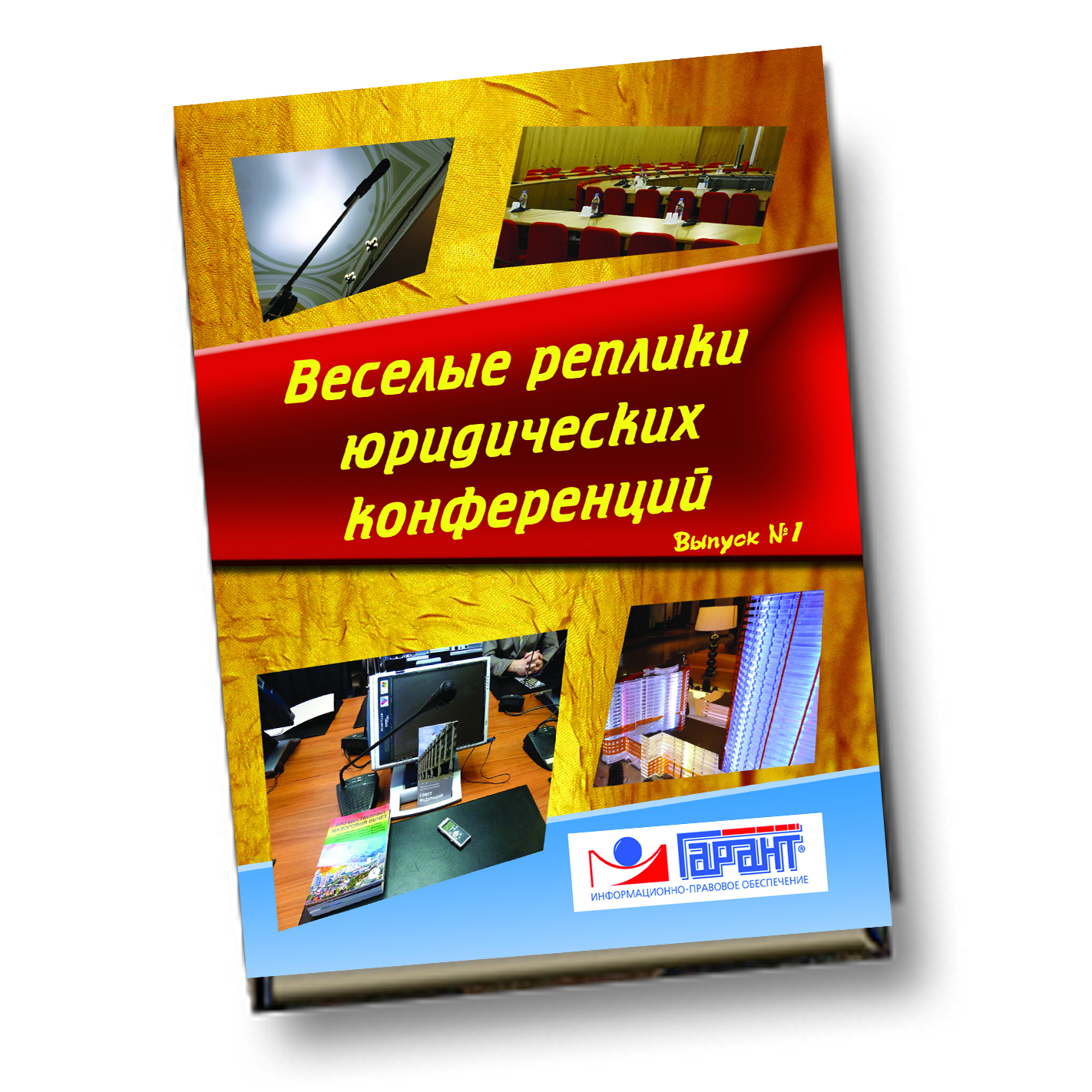 Веселые реплики юридических конференций (вып.1) Веселые реплики юридических конференций (вып.1)