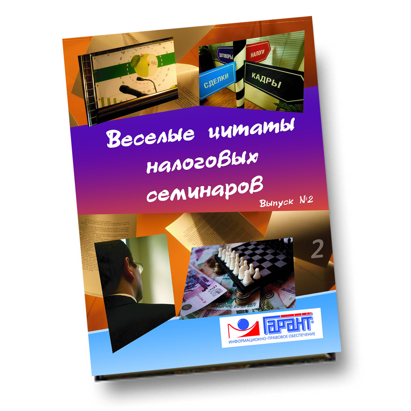 Веселые цитаты налоговых семинаров (вып.2) Веселые цитаты налоговых семинаров (вып.2)