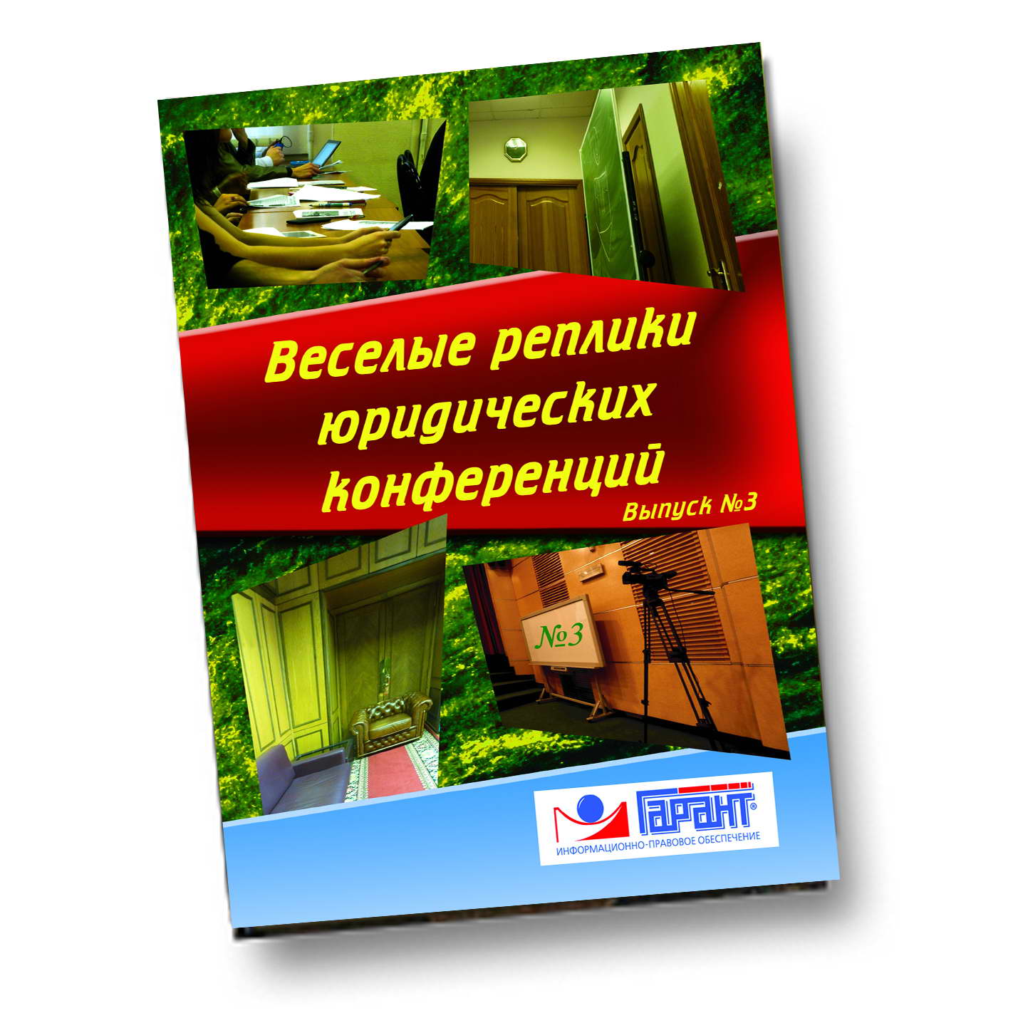 Веселые реплики юридических конференций (вып.3) Веселые реплики юридических конференций (вып.3)