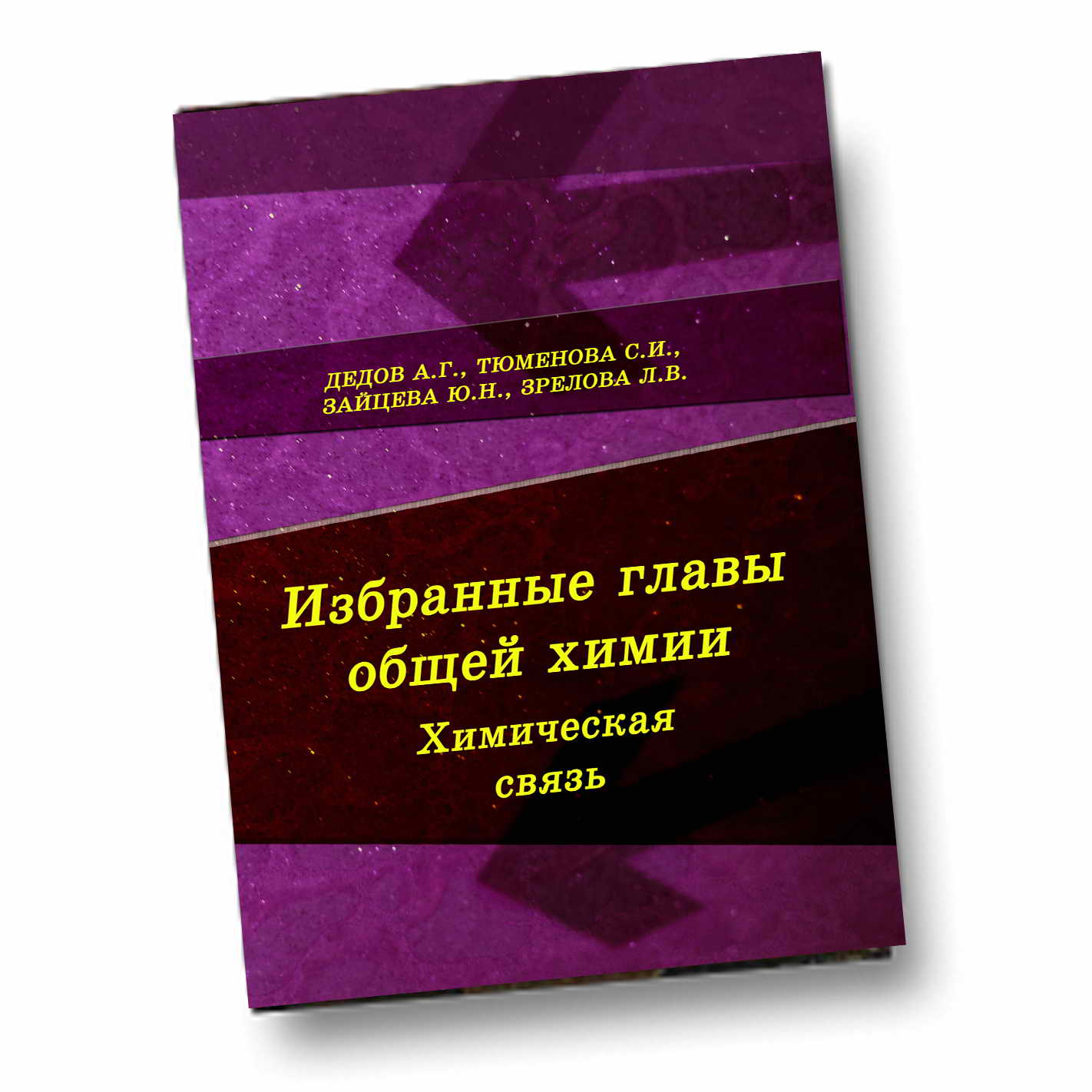 Избранные главы общей химии. Химическая связь
