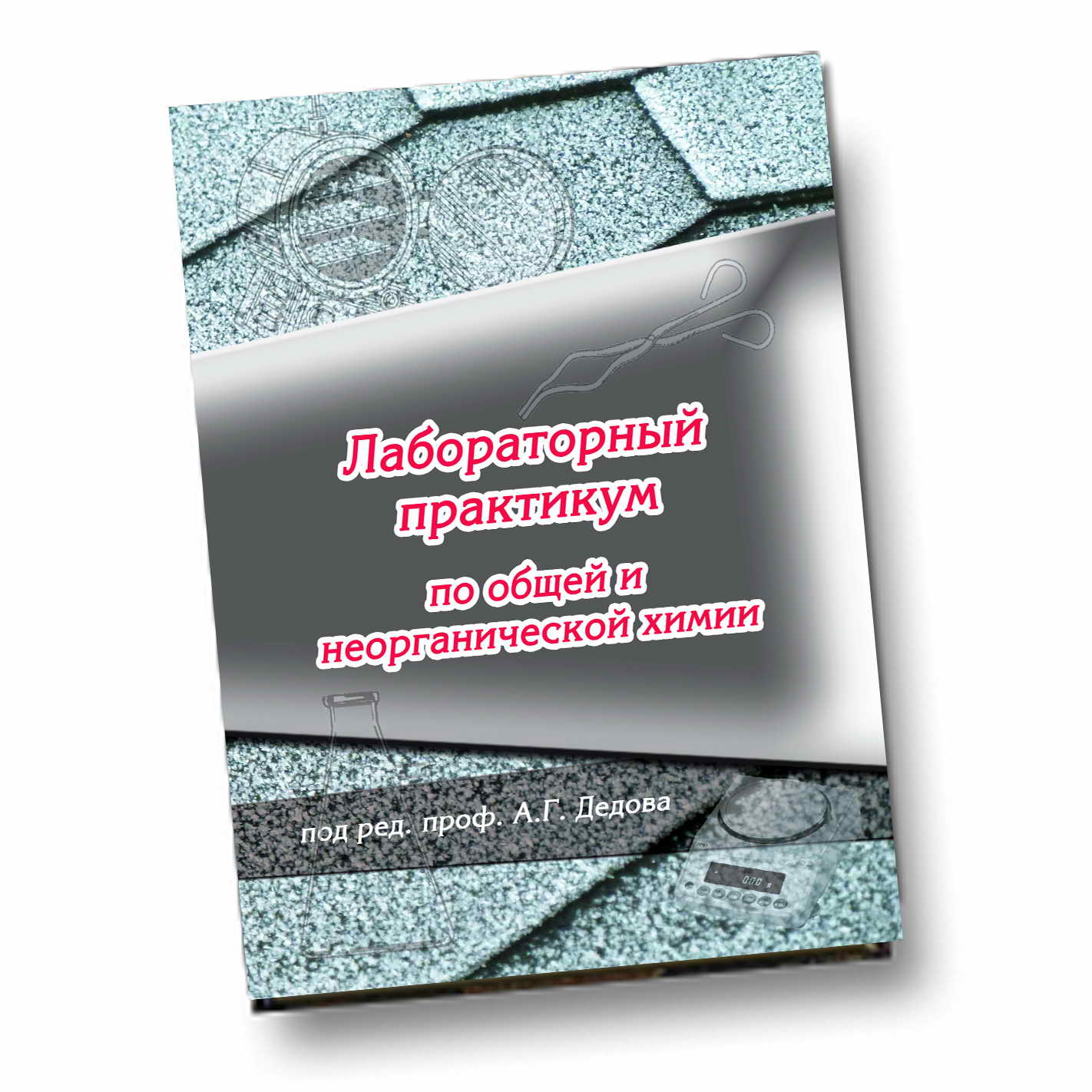 Практический практикум. Лабораторный практикум по общей химии. Лабораторный практикум по неорганической химии. Лаборатории и практикум по химии. Общая химия лабораторный практикум.