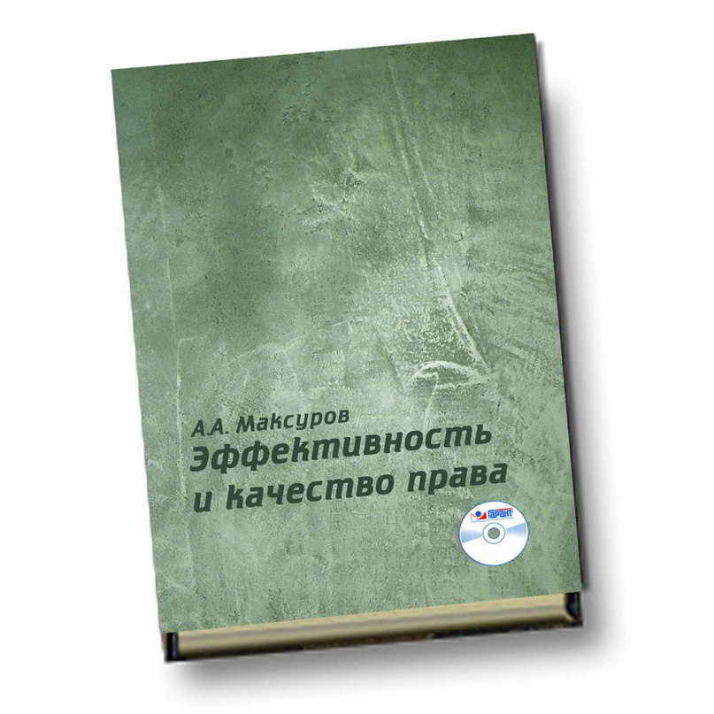 Эффективность и качество права