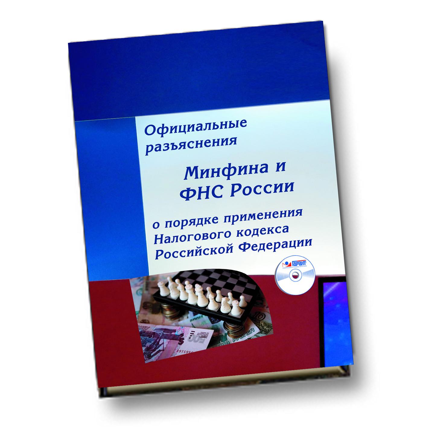 Разъяснения минфина. Разъяснения Минфина России. Минфин и ФНС. Характеристика налогового кодекса Российской Федерации.. Мировой налоговый кодекс это.