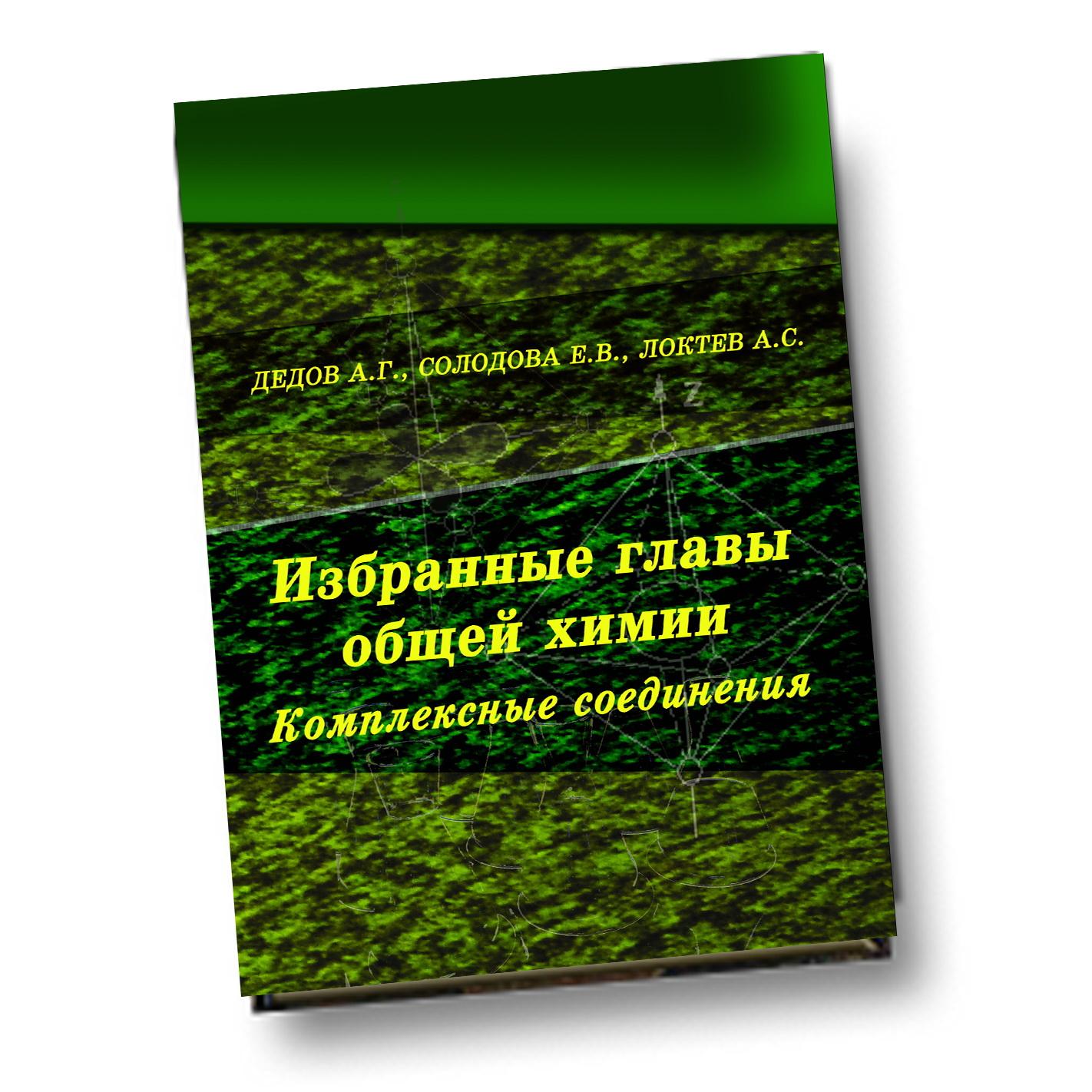 Общая химия комплексное учебное пособие пирогов