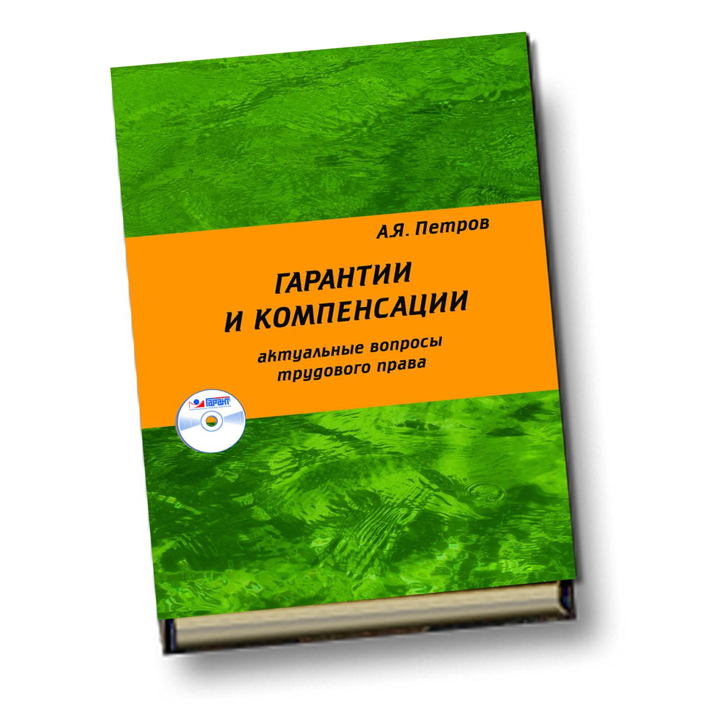 Профессиональные пособия. Петров гарантии и компенсации. Пример практического пособия. Учебное пособие составитель Шевченко. Книга практическое пособие по НДС.