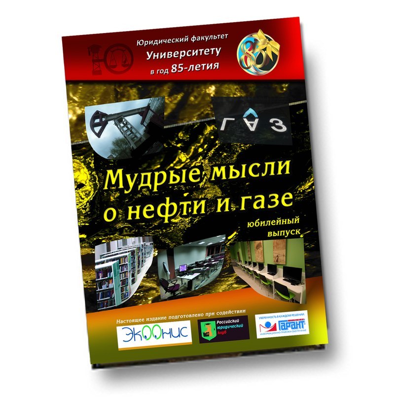 Мудрые мысли о нефти и газе: юбилейный выпуск.