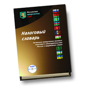 Налоговый словарь: легальные определения понятий налогового законодательства России и зарубежных стран