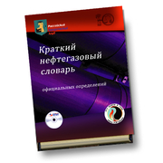Краткий нефтегазовый словарь