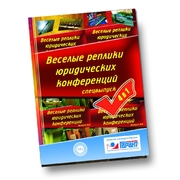 Веселые реплики юридических конференций СПЕЦВЫПУСК 4 в 1