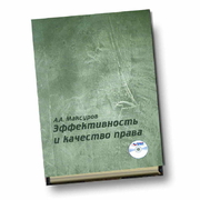 Эффективность и качество права