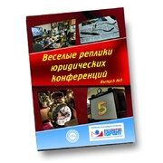 Веселые реплики юридических конференций (вып. 5)