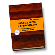 Рабочее время и время отдыха: актуальные вопросы трудового права