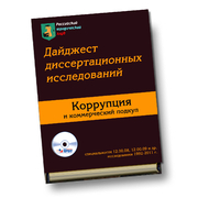 Коррупция и коммерческий подкуп (исследования 1992-2012 г.)