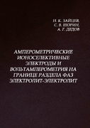 Амперометрические ионоселективные электроды и вольтамперометрия на границе раздела фаз электролит-электролит