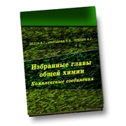 Избранные главы общей химии: комплексные соединения: учебное пособие для студентов химико-технологических факультетов вузов нефтегазового профиля