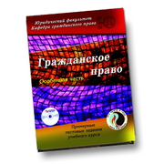 Гражданское право (Особенная часть)