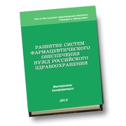 Развитие систем фармацевтического обеспечения нужд российского здравоохранения
