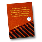 Разъяснения судов о порядке применения норм Гражданского кодекса Российской Федерации о возмещении вреда