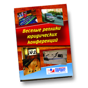 Веселые реплики юридических конференций (вып.2)