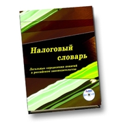 Налоговый словарь: легальные определения понятий в российском законодательстве