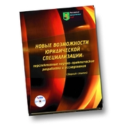 Новые возможности юридической специализации: перспективные научно-практические разработки и исследования (сборник статей)
