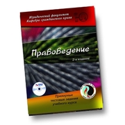 Правоведение