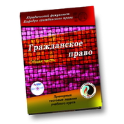 Гражданское право (Общая часть)