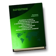 Основные аспекты развития мегаполисов и фармацевтических кластеров, подготовки и усовершенствования специалистов фармацевтического профиля