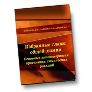 Избранные главы общей химии. Основные закономерности протекания химических реакций: учебное пособие для студентов химико-технологических факультетов вузов нефтегазового профиля