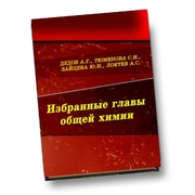Избранные главы общей химии: учебное пособие для студентов вузов нефтегазового профиля  